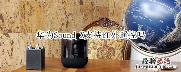 华为Sound X支持红外遥控吗