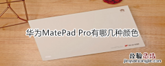 华为MatePad Pro有哪几种颜色