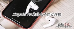 Airpods Pro为什么不自动连接