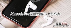 Airpods Pro忽略后连不上怎么办