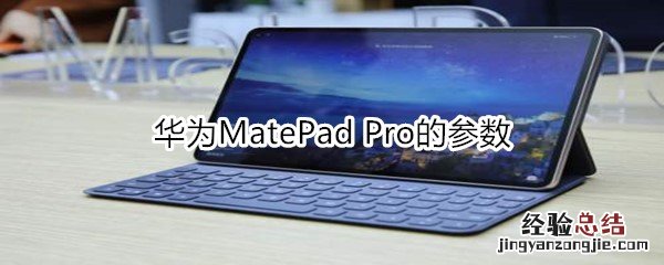 华为MatePad Pro的参数