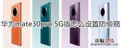 华为mate30pro 5G版怎么设置防偷窥