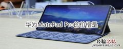 华为MatePad Pro的价格是