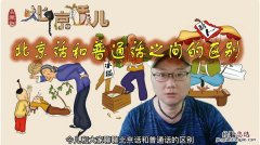 普通话以哪里的话作为基础方言