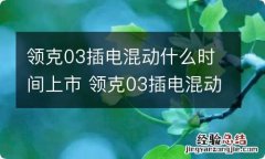 领克03插电混动什么时间上市 领克03插电混动售价