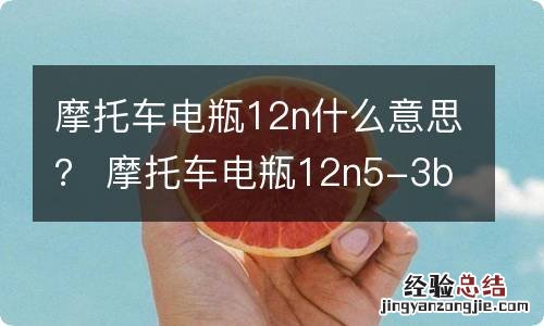 摩托车电瓶12n什么意思？ 摩托车电瓶12n5-3b是什么意思