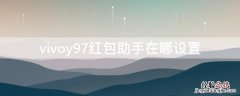 vivoy93s红包助手在哪里 vivoy97红包助手在哪设置