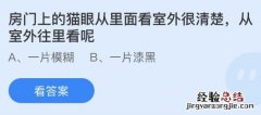 今日蚂蚁庄园小鸡课堂正确答案最新：房门上的猫眼从里看室外很清楚从室外往里看？我国哪