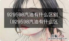 929598汽油有什么区别价格 929598汽油有什么区别