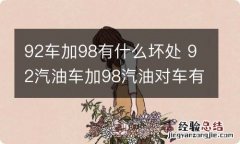 92车加98有什么坏处 92汽油车加98汽油对车有没有伤害