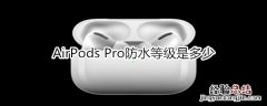 AirPods Pro防水等级是多少