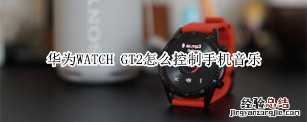 华为WATCH GT2怎么控制手机音乐