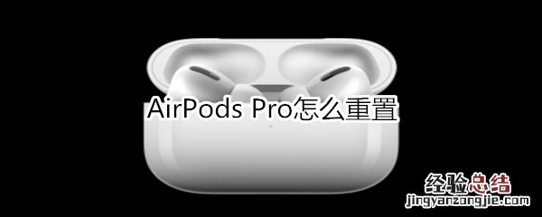 AirPods Pro怎么重置