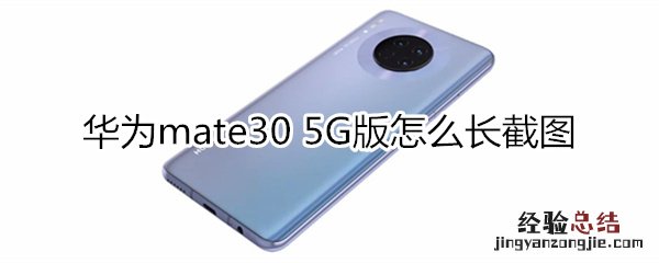 华为mate30 5G版怎么长截图