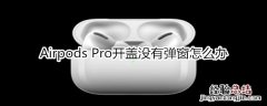 Airpods Pro开盖没有弹窗怎么办