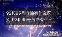 92和95号汽油有什么区别 92和95号汽油有什么区别价格