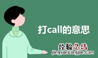 打call什么意思 打call的意思