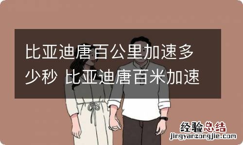 比亚迪唐百公里加速多少秒 比亚迪唐百米加速多少时间