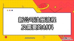 新公司注册流程是怎样的