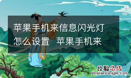 苹果手机来信息闪光灯怎么设置苹果手机来信息闪光灯怎么设置