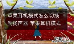 苹果耳机模式怎么切换到扬声器 苹果耳机模式如何切换到扬声器