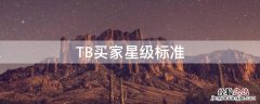 TB买家星级标准