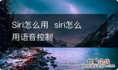 Siri怎么用siri怎么用语音控制