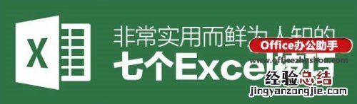 excel使用技巧大全 7个最实用excel小技巧