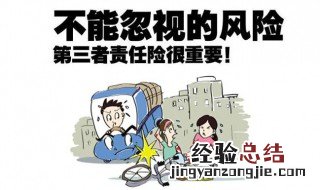 第三者责任险什么意思 怎么理解第三者责任险