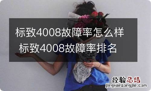 标致4008故障率怎么样 标致4008故障率排名