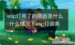 esp灯亮了的原因是什么 什么情况下esp灯会亮