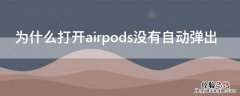 为什么打开airpods没有自动弹出