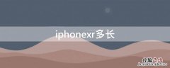 iPhonexr多长