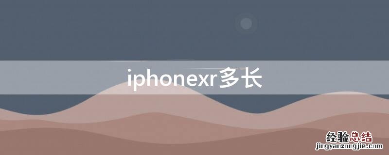 iPhonexr多长