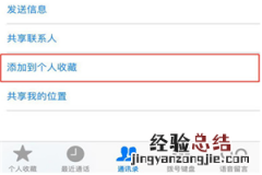iphonex怎么将联系人加入个人收藏