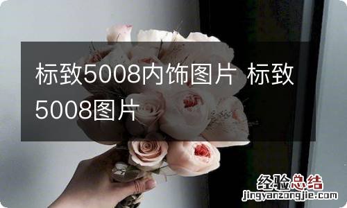 标致5008内饰图片 标致5008图片