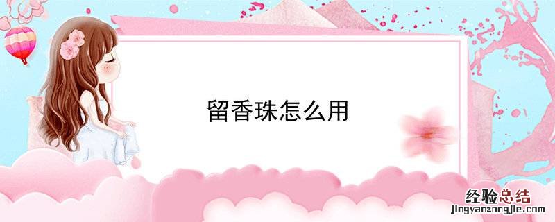 留香珠怎么用