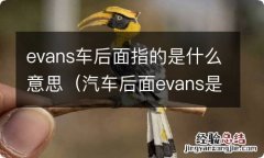 汽车后面evans是什么意思 evans车后面指的是什么意思