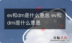 ev和dm是什么意思 ev和dmi是什么意思