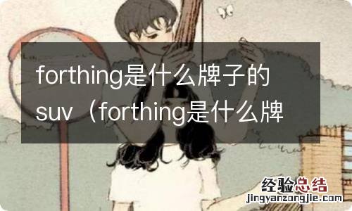 forthing是什么牌子的suv蓝色 forthing是什么牌子的suv