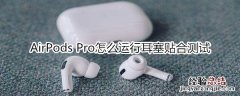 AirPods Pro怎么运行耳塞贴合测试