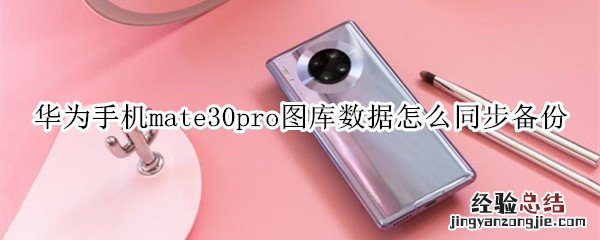 华为手机mate30pro图库数据怎么同步备份