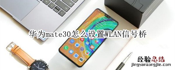 华为mate30怎么设置WLAN信号桥