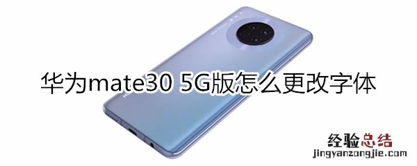 华为mate30 5G版怎么更改字体