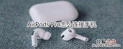 AirPods Pro怎么连接手机