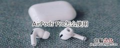 AirPods Pro怎么使用