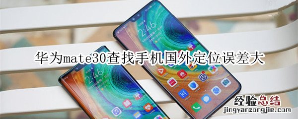 华为mate30查找手机国外定位误差大怎么办