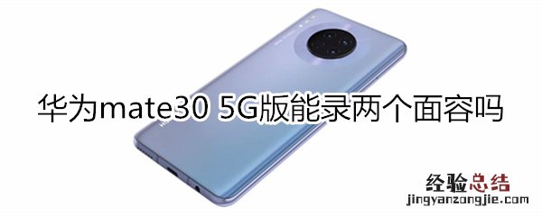 华为mate30 5G版能录两个面容吗