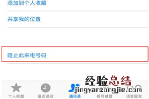 苹果手机怎么将联系人加入黑名单