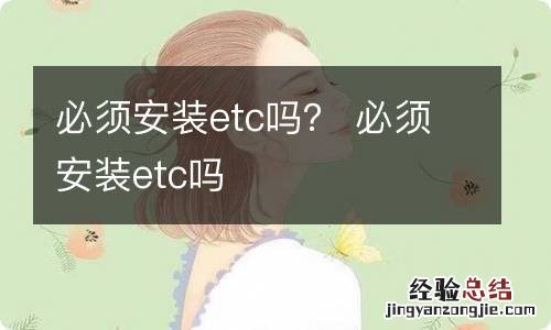 必须安装etc吗？ 必须安装etc吗